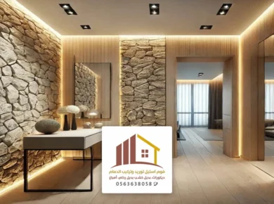 تركيب بديل الحجر داخلي الدمام